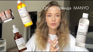 Корейская космецевтика обзор средств бренда MANYO [upl. by Billmyre830]