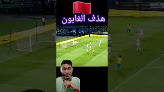 هـدف 04 دينس بوانغا،الغابون 10 المغربتصفيات كأس الأمم الإفريقية  المغرب 2025 short [upl. by Nnyleuqcaj197]