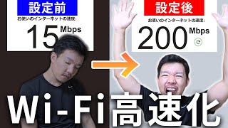 5分で出来る！ルーターだけでWiFiの速度を早くする5つの方法 [upl. by Airym]