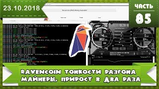 Как майнить RAVENcoin прирост добычи в два раза на Palit GTX 1060 тонкости разгона майнинг тесты [upl. by Krid]