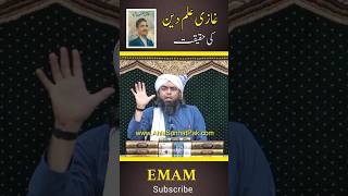 🔥Ghazi ilmuddin Ki Haqeqat😡 Engineer Muhammad Ali Mirza bayan youtubeshorts [upl. by Eilak]