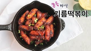 기름떡볶이 황금레시피 비법은 버터 맛있게 만들어 드세요 [upl. by Egide]