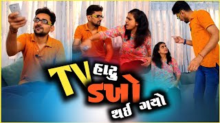 💥 Tv માટે બીવી હારે ડખો થઈ ગયો 🤣 gujarati comedy video 😛 appujasu comedy natak comedy [upl. by Anived]