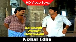 Nizhal Edhu Song  Kavalan Avan Kovalan Movie  Prabhu Rekha Madhuri  Old Hits  Vaali Hits  HD [upl. by Roddie]