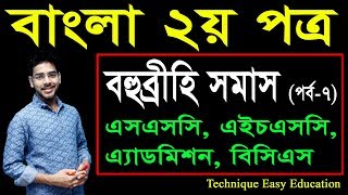 42 Bangla 2nd Paper Somash Part7 ll SSC HSC BCS Bangla Bohobrihi Somash ll বহুব্রীহি সমাস [upl. by Selym405]