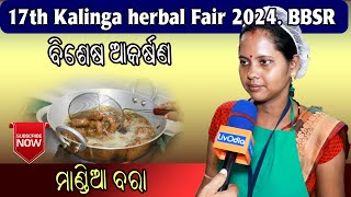 ବିଶେଷ ଆକର୍ଷଣ ମାଣ୍ଡିଆ ବରା  17th Kalinga Harbal Fair 2024  Bhubaneswar  LivOdia [upl. by Chavez]