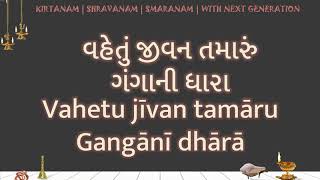 Vahetu jivan tamaru Gangani dhara LYRICS વહેતું જીવન તમારું ગંગાની ધારા [upl. by Iddet]