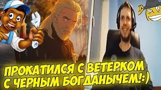 ПАПИЧ ПРОКАТИЛСЯ С ЧЕРНЫМ БОГДАНОМ 10 Witcher 3 [upl. by Jena]