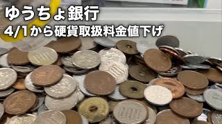 【小銭貯金！】大量硬貨を郵便局の窓口で貯金したら、手数料はいくら？ [upl. by Akerdna]