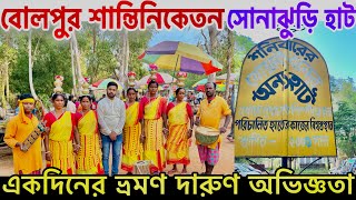 Bolpur Santiniketan Sonajhuri Haat complete video  সস্তায় কেনাকাটা করুন  Santiniketan Tour [upl. by Marni]