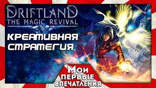 Driftland The Magic Revival  САМАЯ МАГИЧЕСКАЯ СТРАТЕГИЯ [upl. by Rocker]