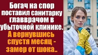 Богач на спор поставил санитарку главврачом в убыточной клинике А вернувшись спустя месяцзамер [upl. by Hettie]