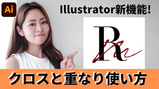 【Illustrator2023新機能！】クロスと重なりがかなり使える！使い方と応用方法も解説 [upl. by Ived847]