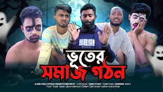 ভূতের সমাজ গঠন  AJAIRA PUBLIC OFFICIAL Bangla Natok 2024 [upl. by Sotos]