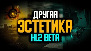 ДРУГАЯ эстетика HalfLife 2 Beta [upl. by Nnylrefinnej904]