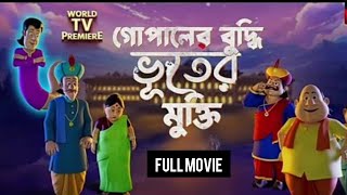 গোপালের বুদ্ধি ভূতের মুক্তি full movie  Gopaler buddhi Bhooter mukti  গোপালভাঁড় [upl. by Gibson364]