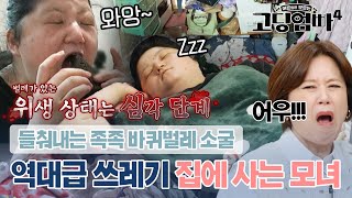 ※비위 조심※ 고딩엄빠 역사상 역대급 쓰레기집ㄷㄷ 바퀴벌레랑 같이 사는 모녀에 패널들 경악 ｜고딩엄빠4 [upl. by Kiel]