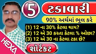 ટકાવારી ભાગ5  Percentage  ટકાવારી શૉર્ટકટ Takavari ટકાવારી દાખલા Talati cleark Gpsc Exam [upl. by Citron]