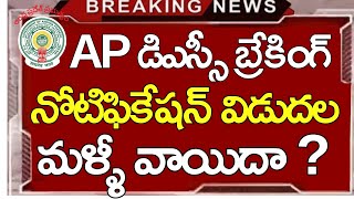 Ap Dsc Notification 2024 Latest News Today II Ap Dsc Latest News Today apdsc [upl. by Thibaut764]