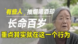 疯狂养生也会得癌，有人烟酒不停却很长寿？其实重点只在这1个行为里！ [upl. by Gine]