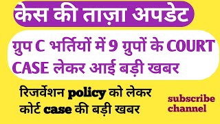 HSSC रिजर्वेशन पॉलिसी में 9 गुर्पो पर। कोर्ट केस की ताज़ा अपडेट जल्दी देखेंALMupdate [upl. by Nawuq]