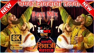 Chamke Shivbachi Talvar  शिवजयंती स्पेशलmarathi new songdj remix walaviral music [upl. by Petronia207]