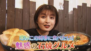 魅惑の石焼グルメ ※2024年1月31日 放送 [upl. by Aldos]