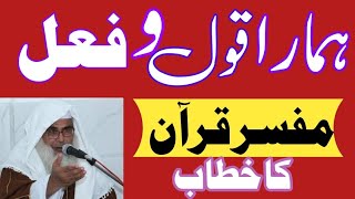 ہمارا قول وفعل ۔ Maulana Sattar Salam qasmi [upl. by Aran]