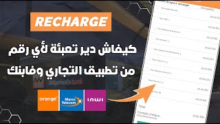 كيفاش دير روشارج ليك أو لرقم أخر من تطبيق Lbankalik amp Attijari Mobile 📲 [upl. by Coppock]