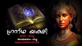 ഗ്രന്ഥയക്ഷി  malayalam horror story  pretha kathakal  yakshi kathakal  maluz horror podcast [upl. by Mendie]