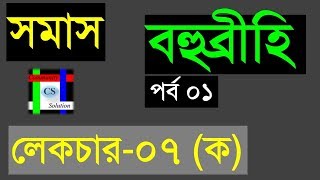 বহুব্রীহি সমাস  বাংলা ২য় পত্র SSCJSCBCS [upl. by Elcin]