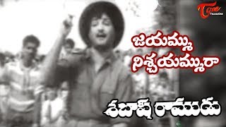 NTR Old Songs  Sabhash Ramudu Movie  Jayammu Nischayammuraa Song  NTR  Devika  OldSongsTelugu [upl. by Dione]