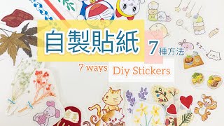 自製貼紙的7種方法 立體貼紙 簡單又省錢 7 EASY WAYS TO MAKE STICKERS [upl. by Beth]