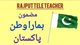 Essay on PakistanOur country ہمارا وطن پاکستان مضمونin urdu [upl. by Skutchan]