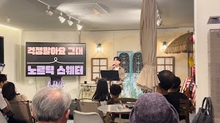 240705 노르딕 스웨터  걱정말아요 그대 COVER 신도림 문화공간 다락 LIVE [upl. by Remington]