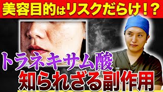 【9割が知らずに飲んでる！？】トラネキサム酸の効果と副作用について皮膚科専門医が徹底解説！【肝斑治療 シミ取り】 [upl. by Limaa]