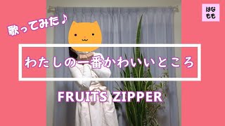 🌸🍑【わたしの一番かわいいところ】FRUITS ZIPPER／歌ってみた／踊ってみた／2022年令和4年／フル歌詞付き／cover／主婦が歌ってみた♪124 [upl. by Mariandi]