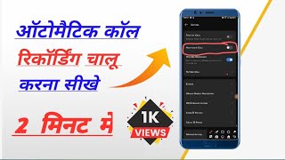 auto call recording call recording Krna sikhe [upl. by Maffa210]