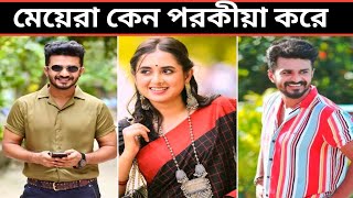 মেয়েরা কেন পরকীয়াতে আসক্ত তারা নিজেরাও জানে না। Musfiq R Farhan  Tania Brishty  Bangla Natok [upl. by Sarita]