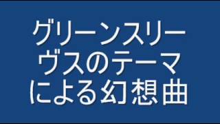 グリーンスリーヴスのテーマによる幻想曲 [upl. by Eidac]