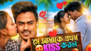 ❤️😍 সে আমাকে প্রথম kiss করল ❤️😍 [upl. by Tecil773]