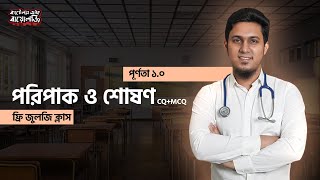 11 পরিপাক ও শোষণ CQMCQ  Free Zoology Class  Purnota 10  Battles of Biology [upl. by Erdeid793]