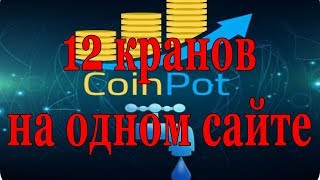 Жирный мультивалютный кран CoinPOT Даёт каждые 15 минут 12 криптовалют [upl. by Elidad]