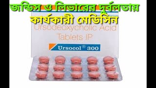 tab ursocol 300 mgজন্ডিস ও লিভারের চর্বি লিভার ইনফেকশন এবং শরীরের চর্বি কমানোর মেডিসিন [upl. by Darach]