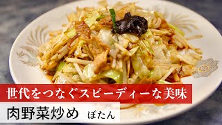 【公式レシピ動画】植野食堂のお品書き 28 肉野菜炒め by ぼたん [upl. by Lissner]