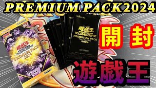 【開封動画】遊戯王 PREMIUM PACK 2024開封！【プレミアム パック】 [upl. by Arihk570]