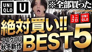 【ユニクロUで大優勝確定！】アパレル社長が絶対買うべき神アイテム5選を教えます！コレはマジですげえ！！WYM 24WINTER 1ST 104FRI RELEASE [upl. by Htrowslle]