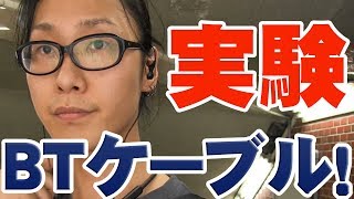 【大阪梅田の地下で実験】イヤホンをワイヤレス化する！Bluetoothワイヤレス リケーブル聴き比べ！ [upl. by Salena688]