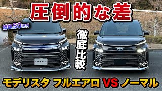 【比較50万の差がすごい】新型ヴォクシー モデリスタとノーマル徹底比較【トヨタ toyota voxy】 [upl. by Siana]