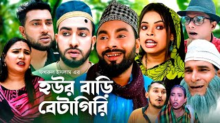 হউর বাড়ি বেটাগিরি  সিলেটি কমেডি নাটক  SYLHETI COMEDY NATOK  মন্তাজ মনাই মতই ও আফজলের নাটক  OE [upl. by Icyac]